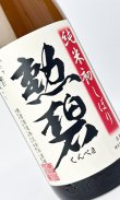 画像1: 勲碧　純米初しぼり　無濾過生原酒　1800ml 【愛知県】【勲碧酒造】【日本酒】