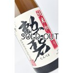 画像: 勲碧　純米初しぼり　無濾過生原酒　1800ml 【愛知県】【勲碧酒造】【日本酒】