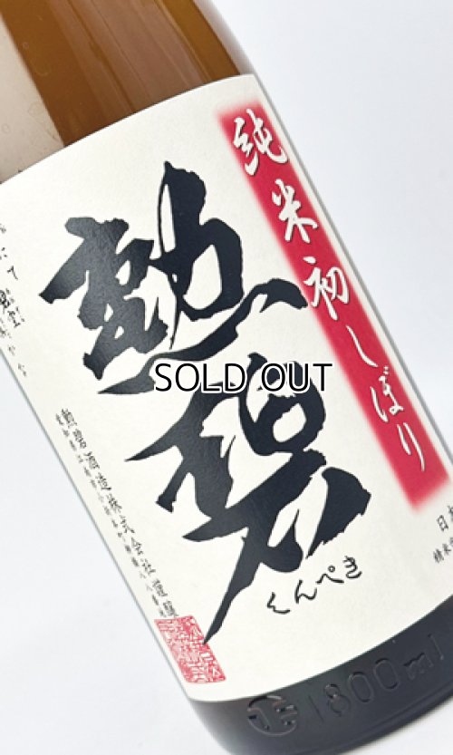 画像1: 勲碧　純米初しぼり　無濾過生原酒　1800ml 【愛知県】【勲碧酒造】【日本酒】