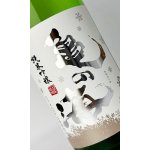 画像: 亀の海　細雪（ささめゆき）純米吟醸　直汲無ろ過生　1800ml 【日本酒】【土屋酒造店 】