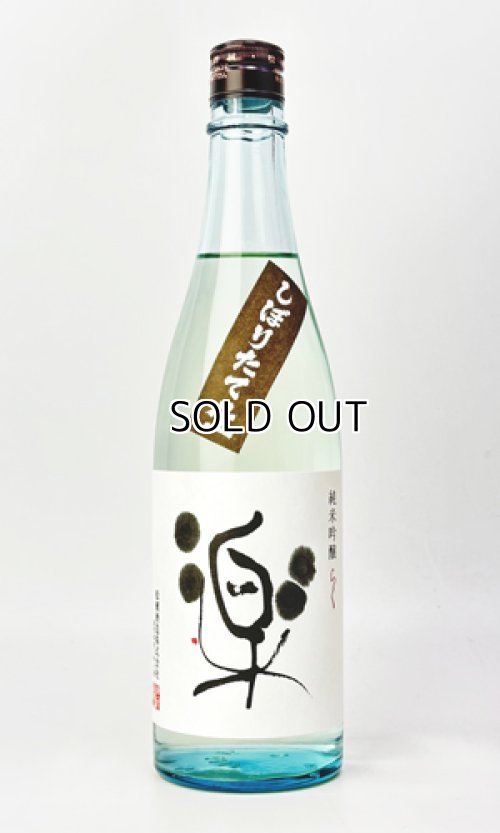 画像3: 松の司　しぼりたて楽　720ml 【滋賀県】【松瀬酒造】【日本酒】