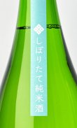 画像3: 酒屋八兵衛　しぼりたて純米酒　1800ml  【三重県】【元坂酒造】【日本酒】