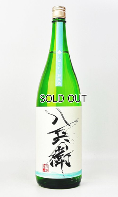 画像2: 酒屋八兵衛　しぼりたて純米酒　1800ml  【三重県】【元坂酒造】【日本酒】