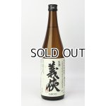 画像: 【新酒】義侠　山田錦　滓がらみ　純米原酒60％　生酒720ml 【愛知県】【山忠酒造】【日本酒】