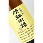 画像: 晴耕雨読 1800ml 【佐多宗二商店】【鹿児島県】【芋焼酎】