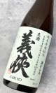 画像: 【新酒】義侠　山田錦　滓がらみ　純米原酒60％　生酒 1800ml 【愛知県】【山忠酒造】【日本酒】