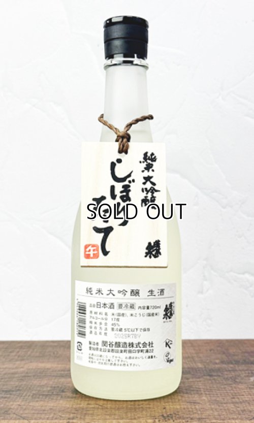 画像1: ほうらいせん　純米大吟醸　しぼりたて720ml 【愛知県】【関谷醸造】【日本酒】