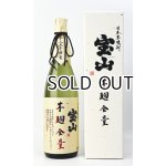 画像: 宝山　芋麹全量 2025年　1800ml　【西酒造】【鹿児島県】【芋焼酎】