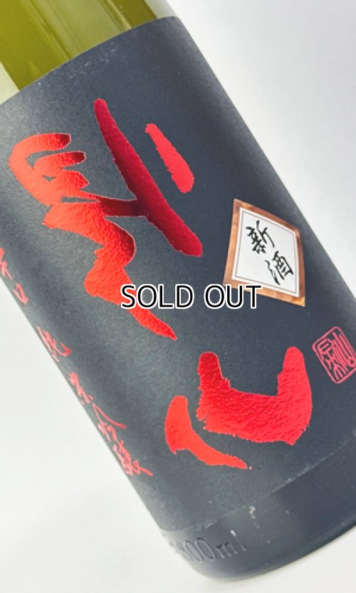 画像1: 搾りたて　裏帰山　超辛口　純米吟醸　生原酒　1800ml 【日本酒】【千曲錦酒造】