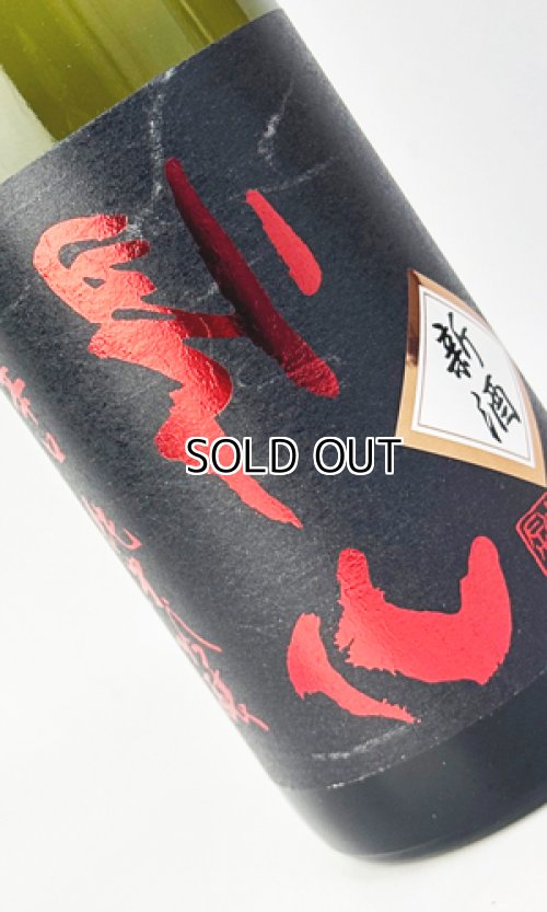 画像2: 搾りたて　裏帰山　超辛口　純米吟醸　生原酒　720ml 【日本酒】【千曲錦酒造】