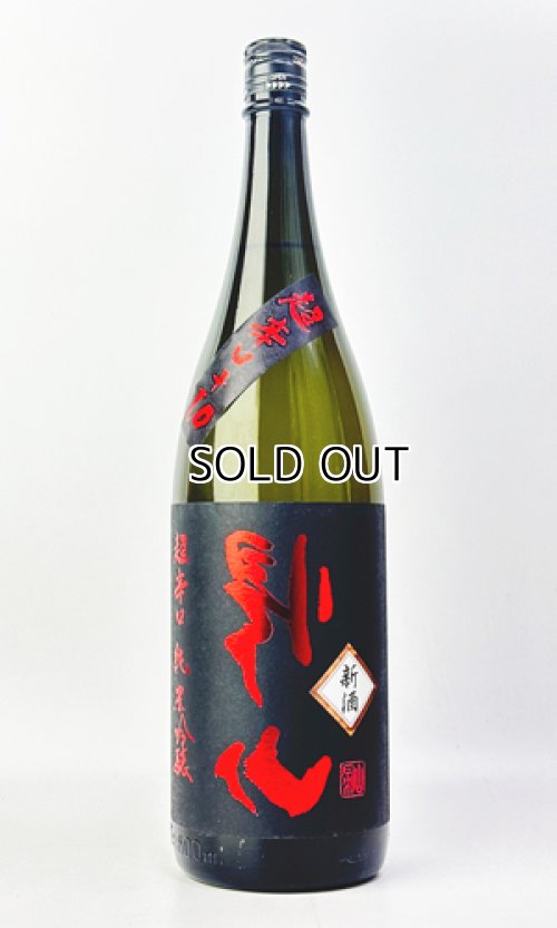 画像2: 搾りたて　裏帰山　超辛口　純米吟醸　生原酒　1800ml 【日本酒】【千曲錦酒造】