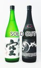 画像: 蓬莱泉　「空 」・「摩訶」 1800ml　×２本 【愛知県】【関谷醸造】【日本酒】【高級】