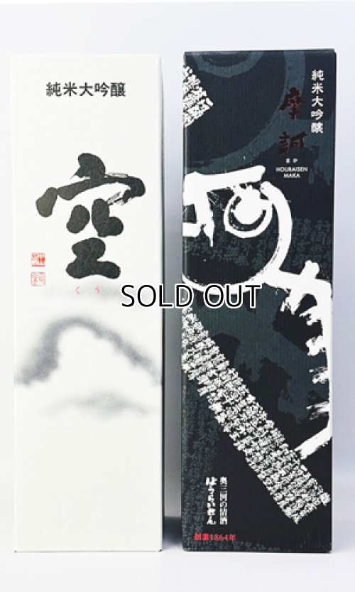 画像2: 蓬莱泉　「空 」・「摩訶」 1800ml　×２本 【愛知県】【関谷醸造】【日本酒】【高級】
