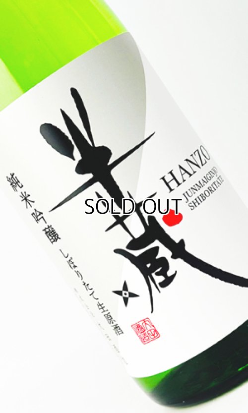 画像1: 半蔵　純米吟醸　神の穂　しぼりたて　生原酒　1800ml