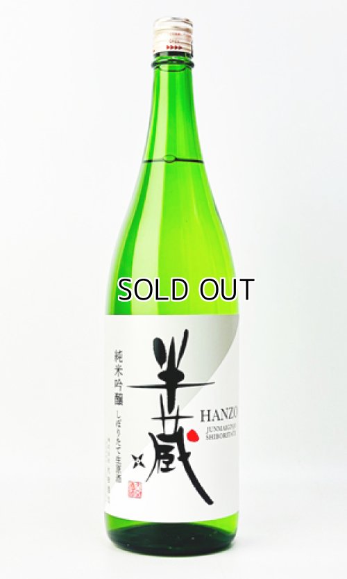 画像2: 半蔵　純米吟醸　神の穂　しぼりたて　生原酒　1800ml