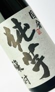 画像2: 国分 純芋 醸酎 3年貯蔵　1800ml 【国分酒造】【鹿児島県】【芋焼酎】