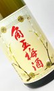 画像: 角玉梅酒　 1800ml  【佐多宗二商店】【梅酒】【リキュール】