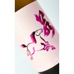 画像: 若駒　美山錦70　無加圧取り　無濾過生原酒　1800ml 【日本酒】【若駒】