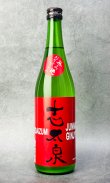 画像1: 志太泉　おりがらみ生酒　純米吟醸　無濾過　720ml 【静岡県】【志太泉酒造】【日本酒】