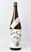 画像2: すっぴん　るみ子の酒　特別純米無濾過生原酒　1800ml  無濾過生原酒【三重県】【森喜酒造場】【日本酒】