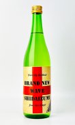 画像1: 志太泉　ブランニューウエイヴ　純米吟醸　直汲み生原酒　720ml 【静岡県】【志太泉酒造】【日本酒】