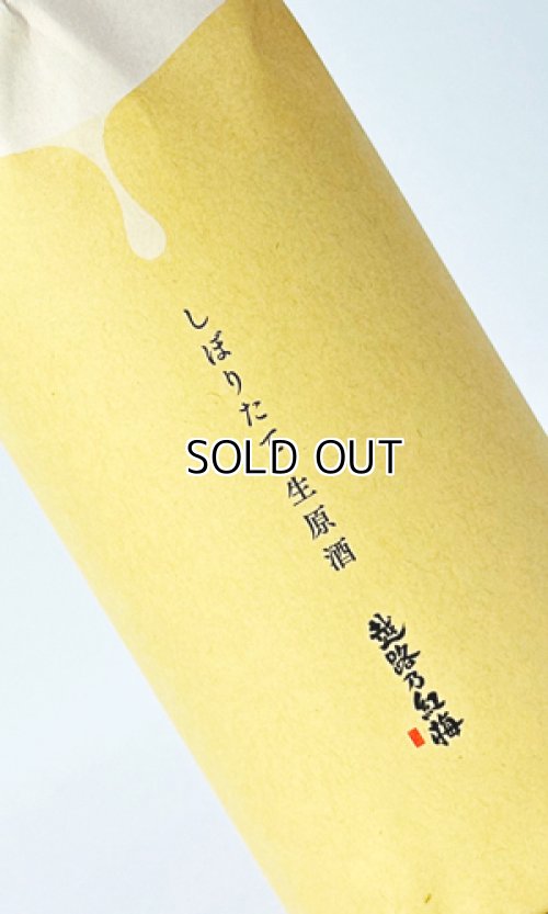 画像2: 越路乃紅梅　しぼりたて生原酒　720ml 【新潟県】【頚城酒造】