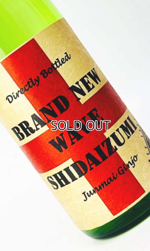 画像2: 志太泉　ブランニューウエイヴ　純米吟醸　直汲み生原酒　720ml 【静岡県】【志太泉酒造】【日本酒】