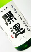 画像1: 開運　赤磐雄町　純米無濾過生　1800ml 【静岡県】【土井酒造場】【日本酒】