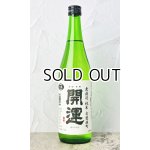 画像: 開運 赤磐雄町 純米無濾過生 720ml 【静岡県】【土井酒造場】【日本酒】