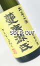 画像: 蔓無源氏　原酒　1800ml 【国分酒造】【鹿児島県】【芋焼酎】