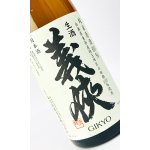 画像: 【新酒】義侠　山田錦　純米生原酒　60％　1800ml 【愛知県】【山忠酒造】【日本酒】