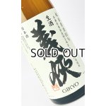 画像: 【新酒】義侠 山田錦 純米生原酒 60% 1800ml 【愛知県】【山忠酒造】【日本酒】