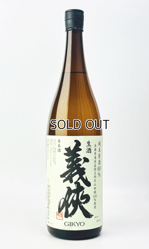 画像2: 【新酒】義侠　山田錦　純米生原酒　60％　1800ml 【愛知県】【山忠酒造】【日本酒】
