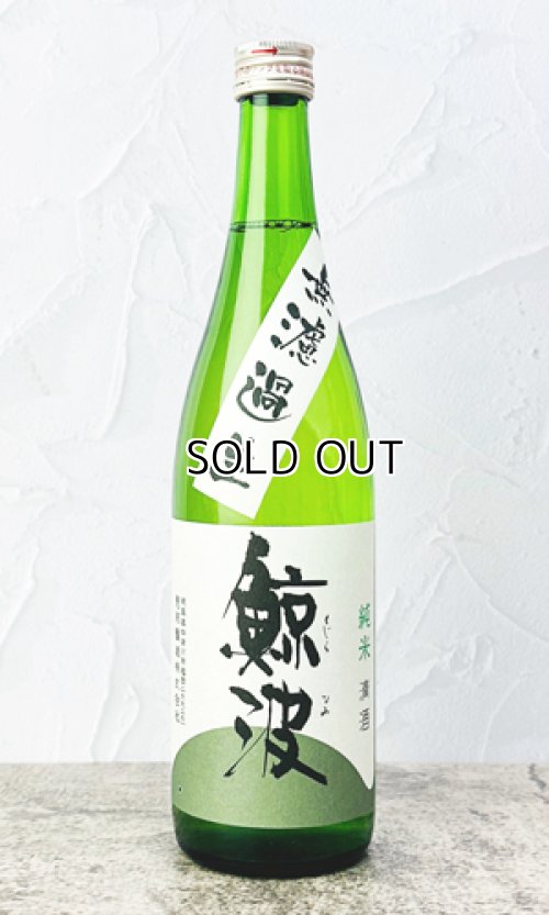 画像1: 鯨波　純米　無濾過生 (ひだほまれ) 720ml 【岐阜県】【恵那醸造】【日本酒】