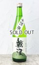 画像: 鯨波　純米　無濾過生 (ひだほまれ) 720ml 【岐阜県】【恵那醸造】【日本酒】