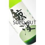 画像: 鯨波　純米　無濾過生 (ひだほまれ) 1800ml 【岐阜県】【恵那醸造】【日本酒】