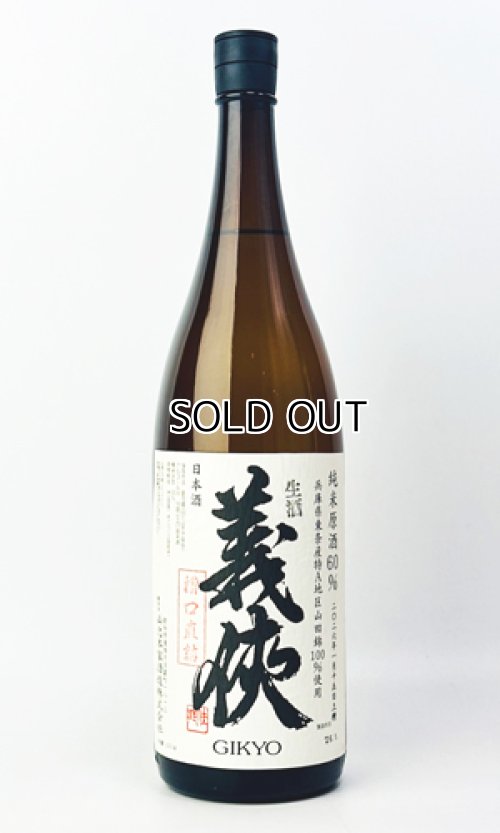 画像2: 【新酒】義侠　純米生原酒60％　「槽口直詰」1800ml 【愛知県】【山忠酒造】【日本酒】