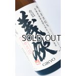 画像: 【新酒】義侠 純米生原酒60% 「槽口直詰」1800ml 【愛知県】【山忠酒造】【日本酒】