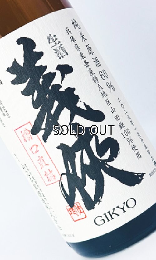 画像1: 【新酒】義侠　純米生原酒60％　「槽口直詰」1800ml 【愛知県】【山忠酒造】【日本酒】