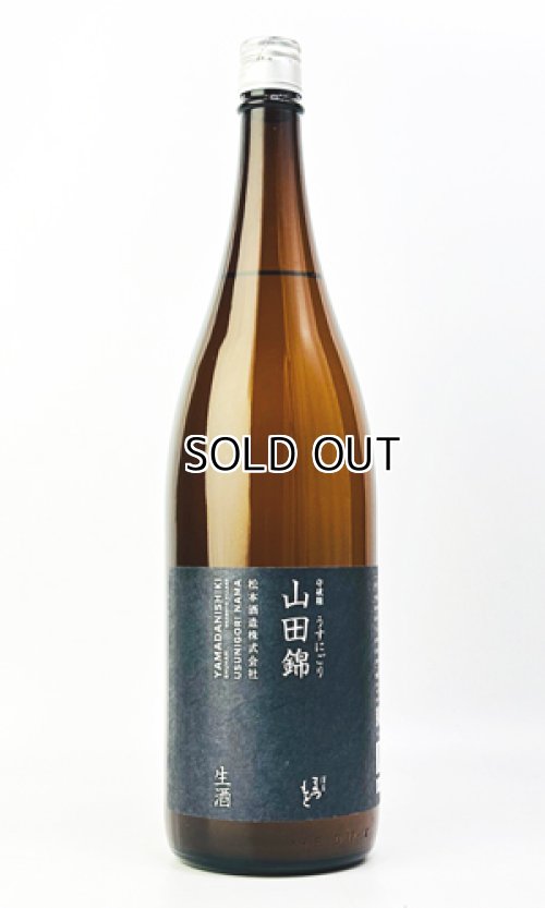 画像2: 澤屋まつもと　守破離　山田錦うすにごり　生酒　1800ml 