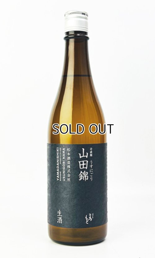画像1: 澤屋まつもと　守破離　山田錦うすにごり　生酒　720ml 