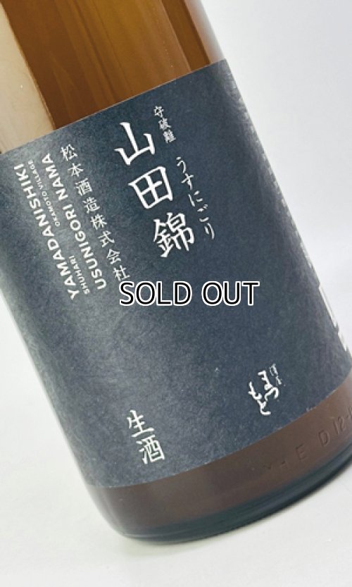 画像1: 澤屋まつもと　守破離　山田錦うすにごり　生酒　1800ml 