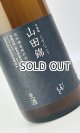 画像: 澤屋まつもと　守破離　山田錦うすにごり　生酒　1800ml 【京都府】【松本酒造】【日本酒】