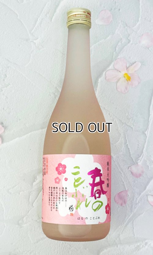 画像1: 蓬莱泉　「春のことぶれ」 720ml