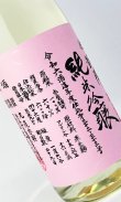 画像1: 悦 凱陣　赤磐雄町　純米吟醸　無濾過生　ピンク 1800ml 【丸尾本店】【日本酒】