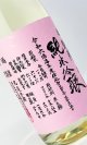画像: 悦 凱陣　赤磐雄町　純米吟醸　無濾過生　ピンク 1800ml 【丸尾本店】【日本酒】