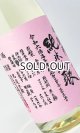 画像: 悦 凱陣　赤磐雄町　純米吟醸　無濾過生　ピンク 1800ml 【丸尾本店】【日本酒】