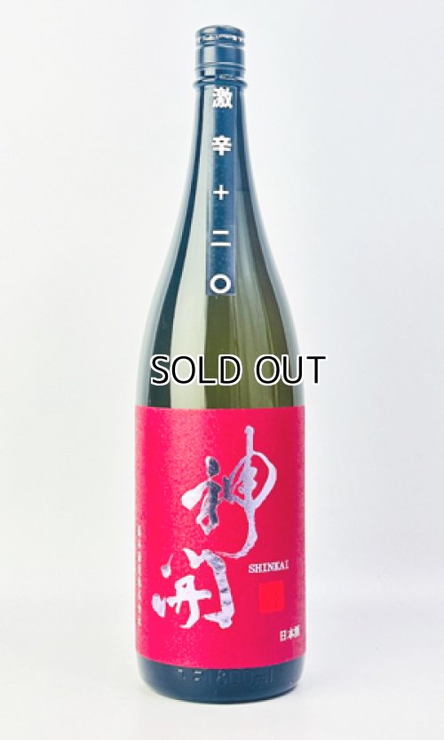 画像2: 神開　純米激辛口　生原酒 1800ml 