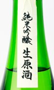 画像3: 無風　純米吟醸生原酒　1800ml 【岐阜県】【玉泉堂酒造】【日本酒】