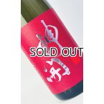 画像: 神開　純米激辛口　生原酒 1800ml 【滋賀県】【藤木酒造】【日本酒】